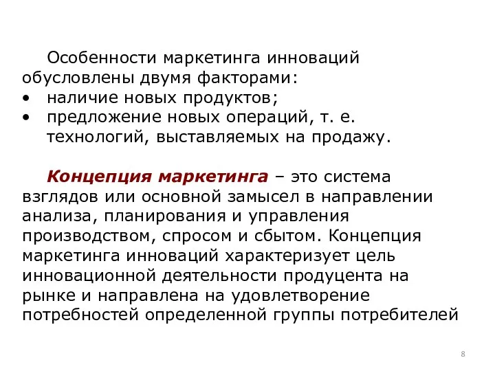 Особенности маркетинга инноваций обусловлены двумя факторами: наличие новых продуктов; предложение