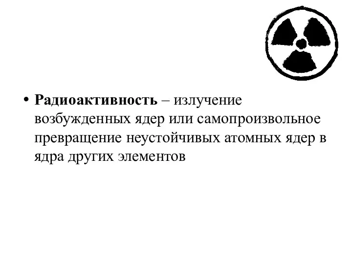 Радиоактивность – излучение возбужденных ядер или самопроизвольное превращение неустойчивых атомных ядер в ядра других элементов