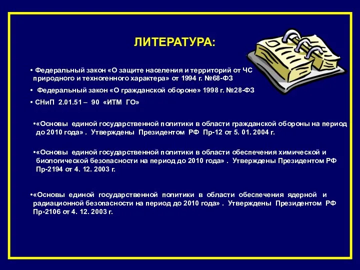 ЛИТЕРАТУРА: Федеральный закон «О защите населения и территорий от ЧС природного и техногенного