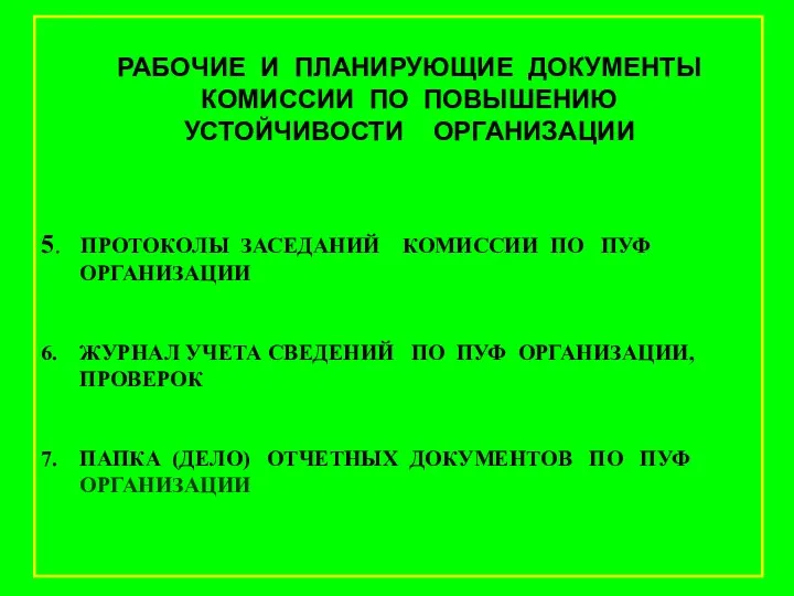 5. ПРОТОКОЛЫ ЗАСЕДАНИЙ КОМИССИИ ПО ПУФ ОРГАНИЗАЦИИ 6. ЖУРНАЛ УЧЕТА СВЕДЕНИЙ ПО ПУФ