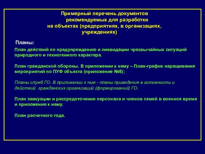 Примерный перечень документов рекомендуемых для разработки на объектах (предприятиях, в организациях, учреждениях) Планы: