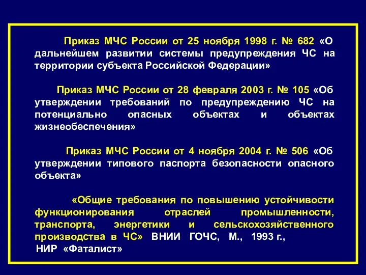 Приказ МЧС России от 25 ноября 1998 г. № 682 «О дальнейшем развитии