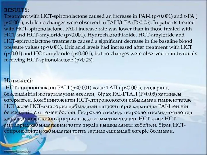 Нәтижесі: НСТ-спиронолоктон PAI-I (p 0.05) қатынасы өзгермеген. Комбинирленген НСТ-спиронолоктон қабылдаған