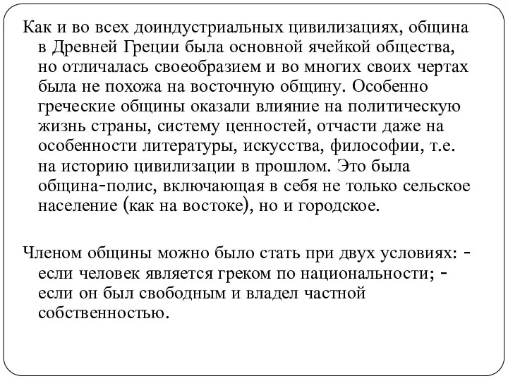 Как и во всех доиндустриальных цивилизациях, община в Древней Греции