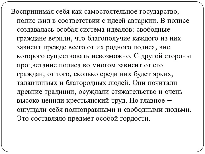 Воспринимая себя как самостоятельное государство, полис жил в соответствии с