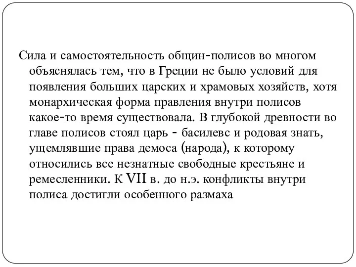 Сила и самостоятельность общин-полисов во многом объяснялась тем, что в