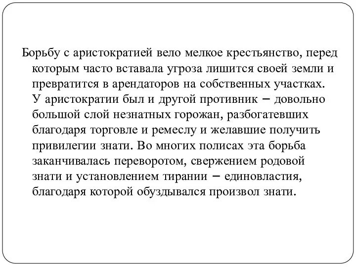 Борьбу с аристократией вело мелкое крестьянство, перед которым часто вставала