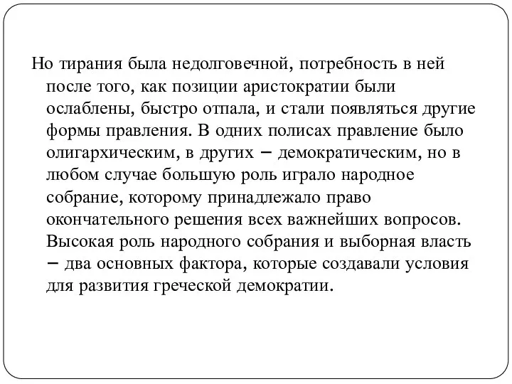 Но тирания была недолговечной, потребность в ней после того, как