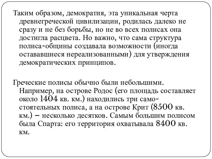 Таким образом, демократия, эта уникальная черта древнегреческой цивилизации, родилась далеко