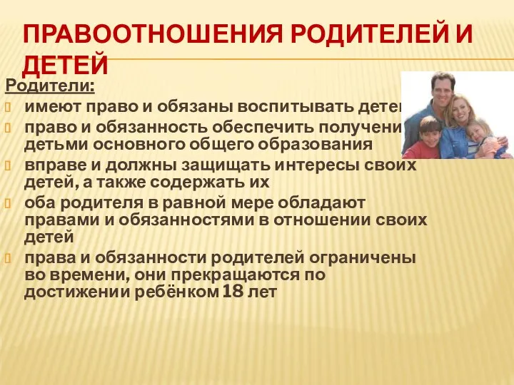 ПРАВООТНОШЕНИЯ РОДИТЕЛЕЙ И ДЕТЕЙ Родители: имеют право и обязаны воспитывать