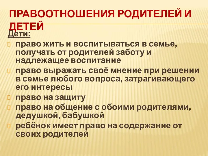 ПРАВООТНОШЕНИЯ РОДИТЕЛЕЙ И ДЕТЕЙ Дети: право жить и воспитываться в