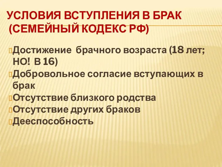 УСЛОВИЯ ВСТУПЛЕНИЯ В БРАК (СЕМЕЙНЫЙ КОДЕКС РФ) Достижение брачного возраста