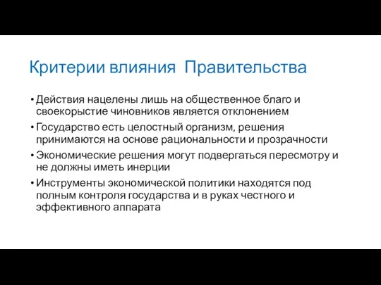 Критерии влияния Правительства Действия нацелены лишь на общественное благо и