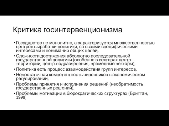 Критика госинтервенционизма Государство не монолитно, а характеризуется множественностью центров выработки