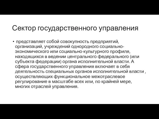 Сектор государственного управления представляет собой совокупность предприятий, организаций, учреждений однородного