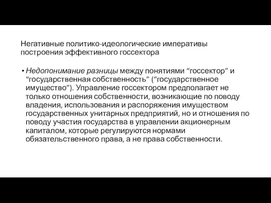 Негативные политико-идеологические императивы построения эффективного госсектора Недопонимание разницы между понятиями