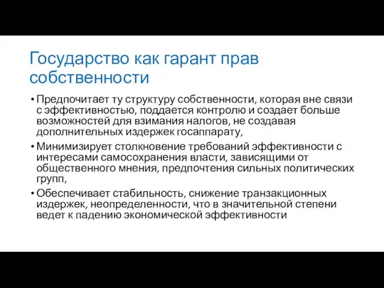 Государство как гарант прав собственности Предпочитает ту структуру собственности, которая