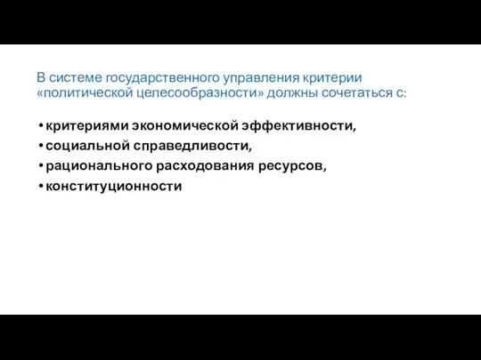 В системе государственного управления критерии «политической целесообразности» должны сочетаться с: