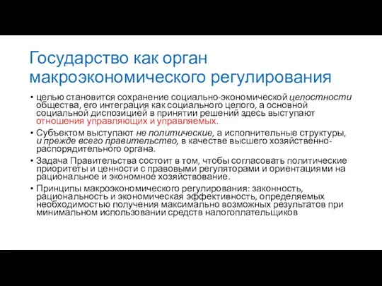 Государство как орган макроэкономического регулирования целью становится сохранение социально-экономической целостности