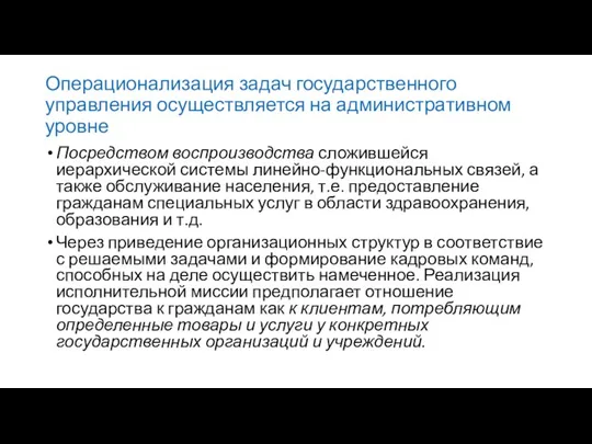 Операционализация задач государственного управления осуществляется на административном уровне Посредством воспроизводства