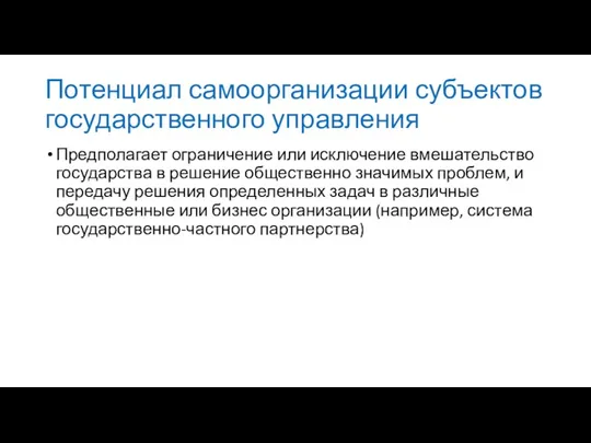 Потенциал самоорганизации субъектов государственного управления Предполагает ограничение или исключение вмешательство