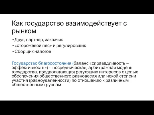 Как государство взаимодействует с рынком Друг, партнер, заказчик «сторожевой пес»