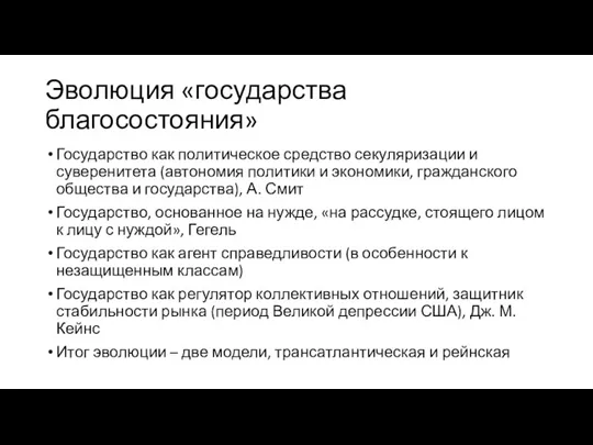 Эволюция «государства благосостояния» Государство как политическое средство секуляризации и суверенитета