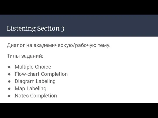 Listening Section 3 Диалог на академическую/рабочую тему. Типы заданий: Multiple