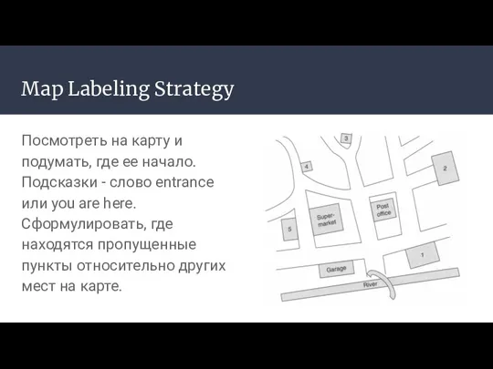 Map Labeling Strategy Посмотреть на карту и подумать, где ее