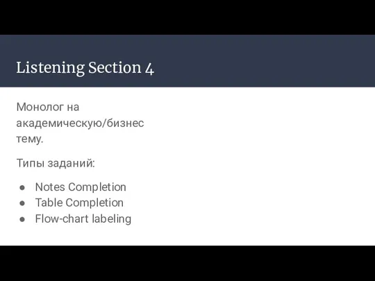 Listening Section 4 Монолог на академическую/бизнес тему. Типы заданий: Notes Completion Table Completion Flow-chart labeling