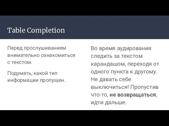 Table Completion Перед прослушиванием внимательно ознакомиться с текстом. Подумать, какой