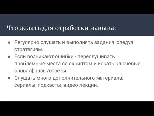 Что делать для отработки навыка: Регулярно слушать и выполнять задания,