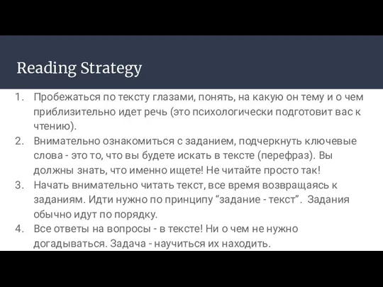 Reading Strategy Пробежаться по тексту глазами, понять, на какую он