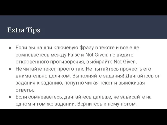 Extra Tips Если вы нашли ключевую фразу в тексте и