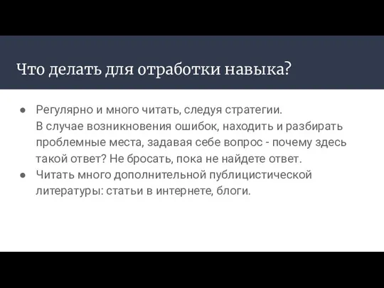 Что делать для отработки навыка? Регулярно и много читать, следуя