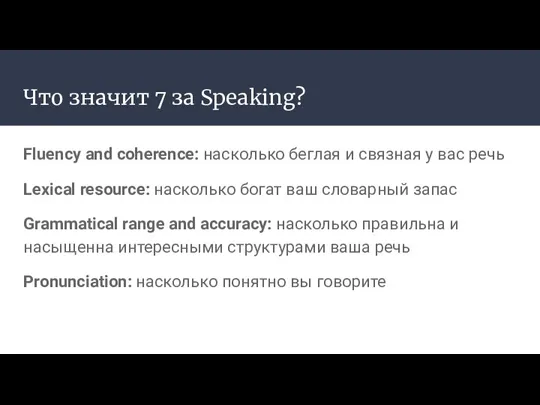 Что значит 7 за Speaking? Fluency and coherence: насколько беглая