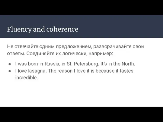 Fluency and coherence Не отвечайте одним предложением, разворачивайте свои ответы.