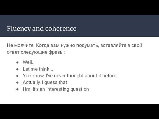 Fluency and coherence Не молчите. Когда вам нужно подумать, вставляйте