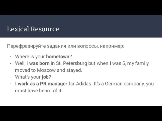 Lexical Resource Перефразируйте задания или вопросы, например: Where is your