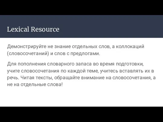 Lexical Resource Демонстрируйте не знание отдельных слов, а коллокаций (словосочетаний)