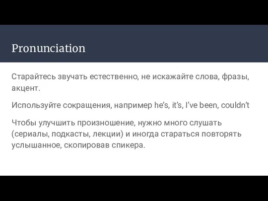 Pronunciation Старайтесь звучать естественно, не искажайте слова, фразы, акцент. Используйте