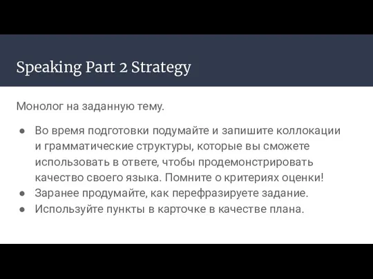 Speaking Part 2 Strategy Монолог на заданную тему. Во время