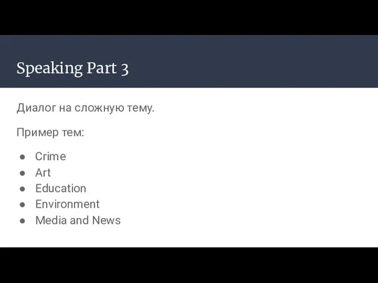 Speaking Part 3 Диалог на сложную тему. Пример тем: Crime Art Education Environment Media and News