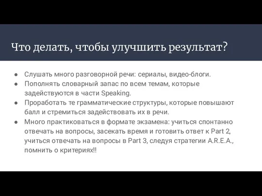 Что делать, чтобы улучшить результат? Слушать много разговорной речи: сериалы,