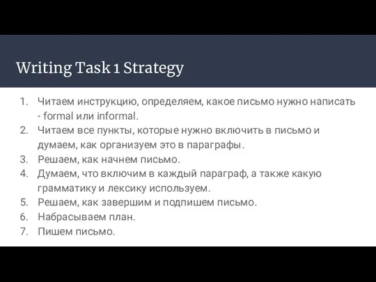 Writing Task 1 Strategy Читаем инструкцию, определяем, какое письмо нужно