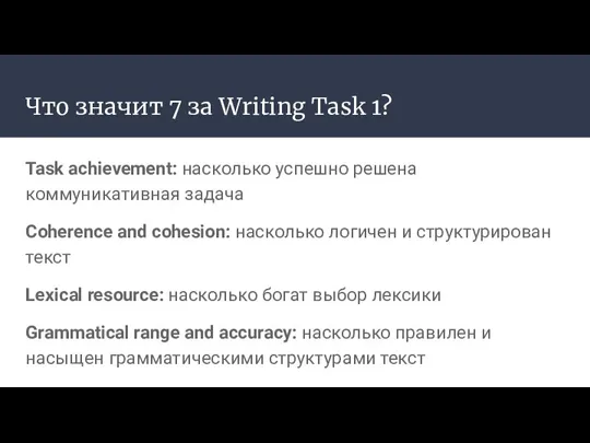 Что значит 7 за Writing Task 1? Task achievement: насколько