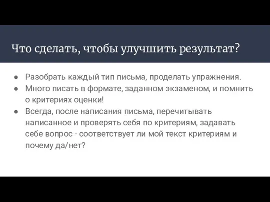 Что сделать, чтобы улучшить результат? Разобрать каждый тип письма, проделать