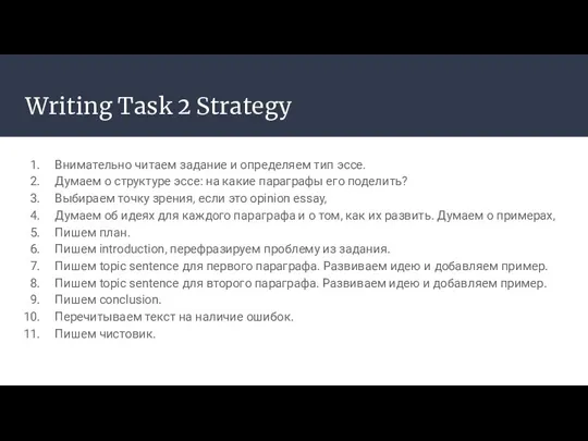 Writing Task 2 Strategy Внимательно читаем задание и определяем тип