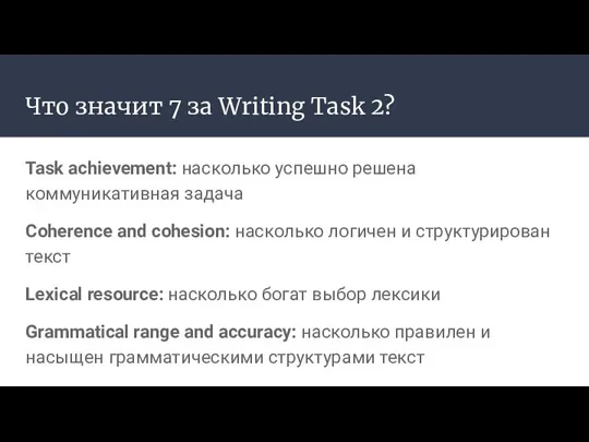 Что значит 7 за Writing Task 2? Task achievement: насколько