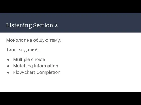 Listening Section 2 Монолог на общую тему. Типы заданий: Multiple choice Matching information Flow-chart Completion